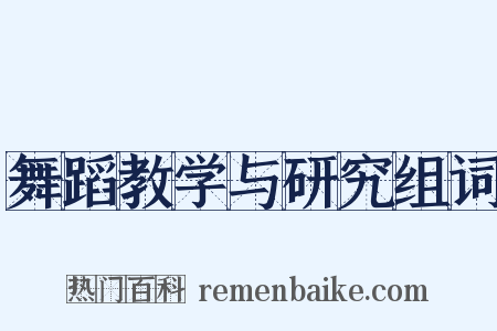 舞蹈教学与研究组词是什么意思的图片